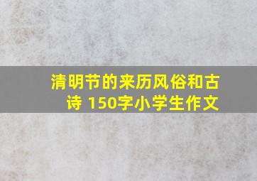 清明节的来历风俗和古诗 150字小学生作文